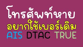 ขอใช้เบอร์เดิม เบอร์หาย โทรศัพท์หาย ทุกเครือข่าย เบื้องต้นแก้อย่างไรดี