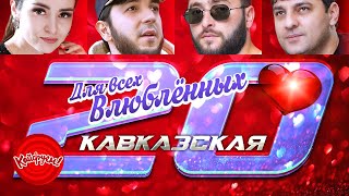 Кавказская 20-ка Для всех влюбленных! #суперхит #кавказскаяпесня @KAIFUEM026