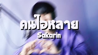 Video thumbnail of "Sakarin  - คนใจหลาย"