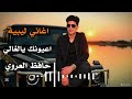 اغاني ليبية جديده اعيونك يالغالي حافظ العروي mp3