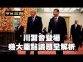 川習會有哪些看點 |今日話題|中迅 高寧 05/14/26