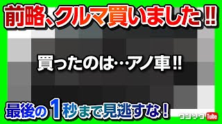 【前略、クルマ買いました。】買ったのはアノ車!! 最後の1秒まで見逃すな!!