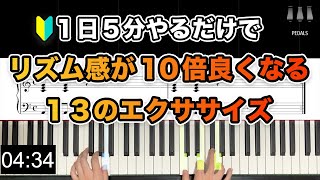 【１日５分】リズム感が１０倍良くなる１３のエクササイズ【一緒にやろう！ピアノの基礎練】