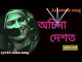 অচিনা দেশত আছিলা তুমি( osina dekhat asela Tumi)by Zubeen Garg