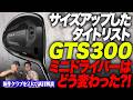 タイトリストGTS300ミニドライバー、サイズアップで何が変わったのか?鶴原&小倉が本音で試打レビュー