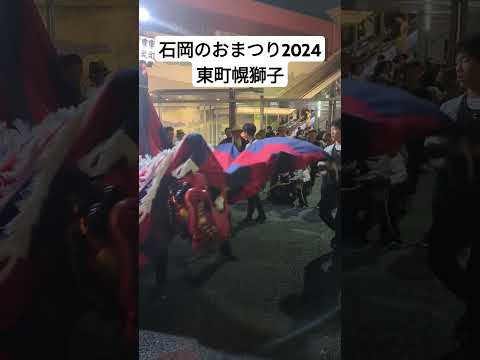 石岡のおまつり2024 東町幌獅子 #茨城県石岡市