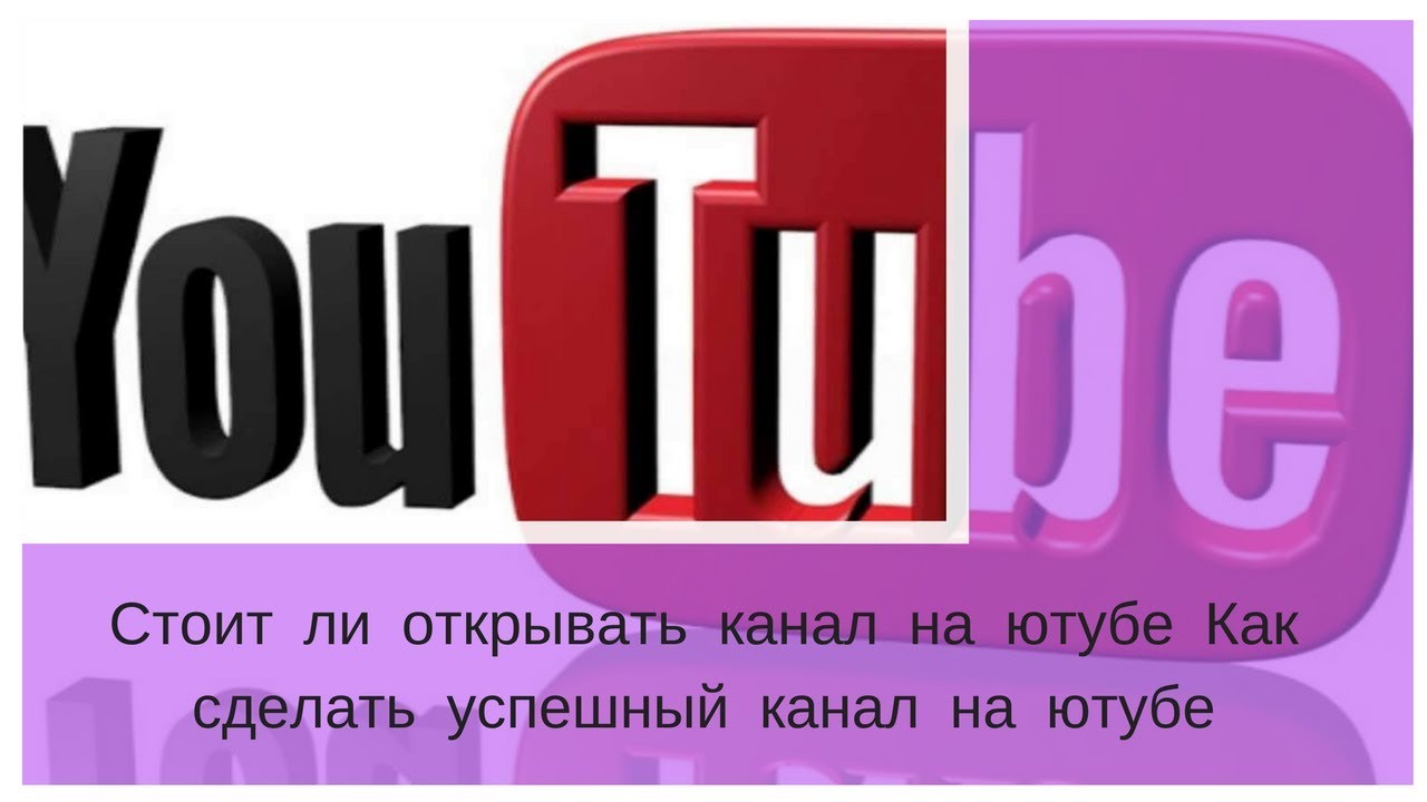 Youtube открытый канал