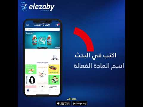 بسهولة هتلاقي المادة الفعالة في تطبيق صيدليات العزبي