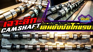 เจาะลึก " Camshaft K&K " เล่นยังงัยให้แรง พี่เก่งลาดกระบังมีคำตอบ