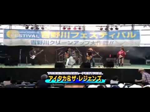 アイタカ＆TheLegEnds Live at 吉野川フェスティバル2014