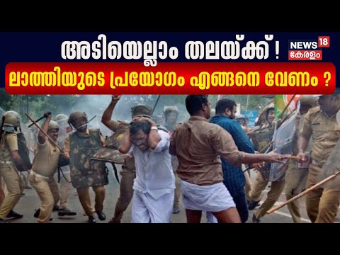 Baton charge | അടിയെല്ലാം തലയ്ക്ക് ! ലാത്തിയുടെ പ്രയോഗം എങ്ങനെ വേണം ? | Kerala Police News