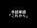 手話単語「これから」｜手話べり！