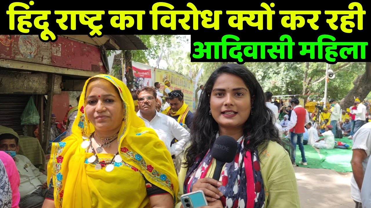 हिंदू राष्ट्र बनने पर आदिवासी को क्या प्रॉब्लम होगी देखिए डॉ. हीरा मीना ने क्या बताया
