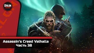 Assassin's Creed Valhalla // Прохождение  №38 // Бок о бок с братом! [ФИНАЛ] (Хорошая концовка)