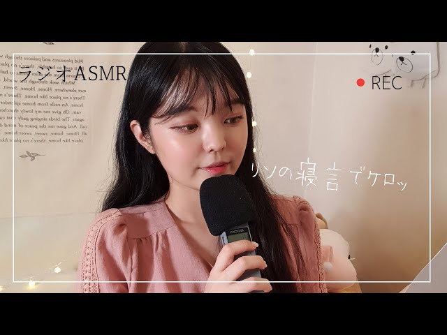 日本語ASMR│~りその寝言でケロッ~ラジオASMR(音フェチ)│라디오ASMR│radio ASMR