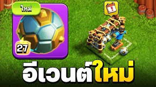 ข้อมูลอีเวนต์ใหม่! แคลชกับฮาแลนด์ แจกอุปกรณ์ใหม่ด้วยนะ - Clash of Clans