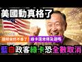 舒坦美國智庫大老撂話取消藍白親中政客美簽愛中國就別來美國 | 馬一峰
