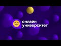 Онлайн-университет