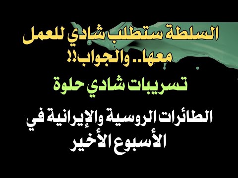 السلطة ستطلب شادي للعمل معهاوالجواب تسريبات شادي حلوة الطائرات الروسية والإيرانية في الأسبوع الأخير السلطة ستطلب شادي للعمل معهاوالجواب تسريبات شادي حلوة الطائرات الروسية والإيرانية في الأسبوع الأخير