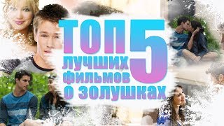 ТОП 5 ЛУЧШИХ ФИЛЬМОВ ДЛЯ ПОДРОСТКОВ || ЛУЧШИЕ ФИЛЬМЫ О ЗОЛУШКАХ || ANNKOLENZ