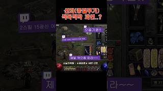 활마존 종결무기 신뢰 직득직작 결과는? #디아블로2레저렉션 #디아2하코 #디아블로2하드코어