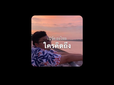 ใครคิดถึง - เบิร์ด ธงไชย | GJ