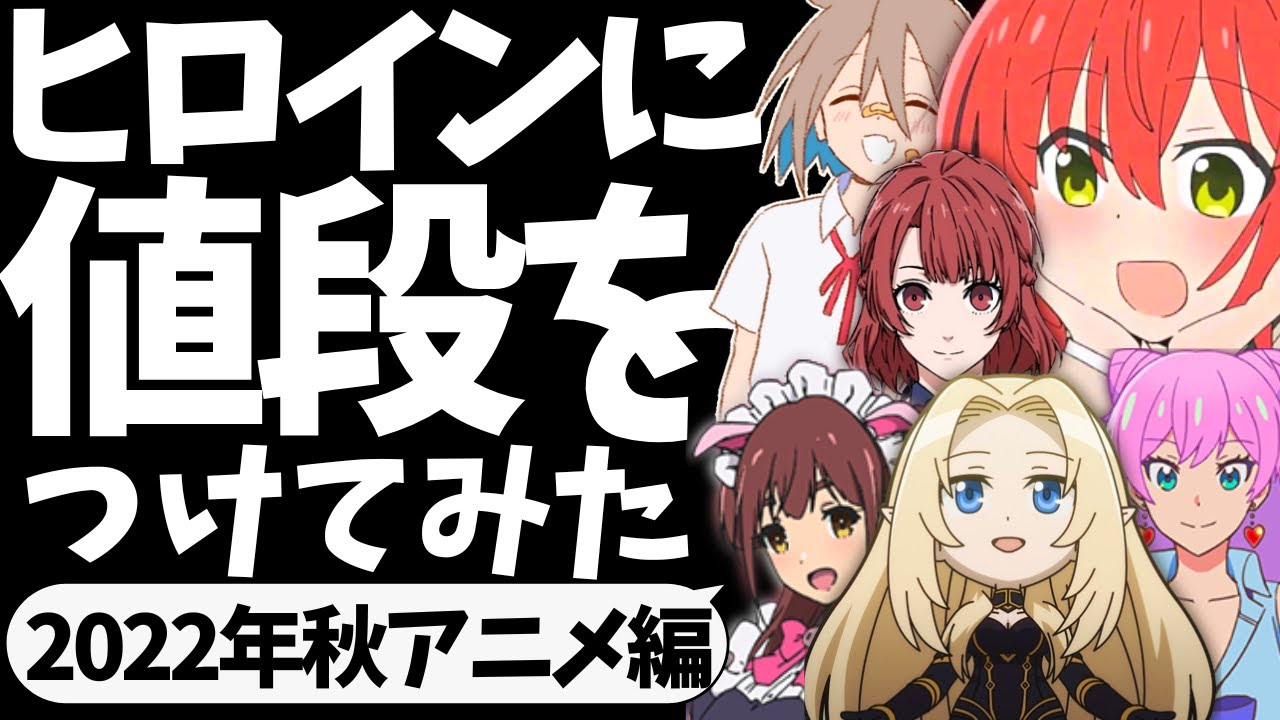 クソ企画 アニメのヒロインに再び値段をつけてみた 22年秋アニメ ぼっち ざ ろっく アキバ冥途戦争 機動戦士ガンダム 水星の魔女 アニメランキング ぼざろ Youtube