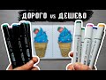 ДЕШЕВЫЕ vs ДОРОГИЕ МАРКЕРЫ с Aliexpress Сравнение