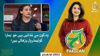 Woh konsi ghizaien hein jo hamara cholesterol barhati hain? | Aaj Pakistan with Sidra Iqbal