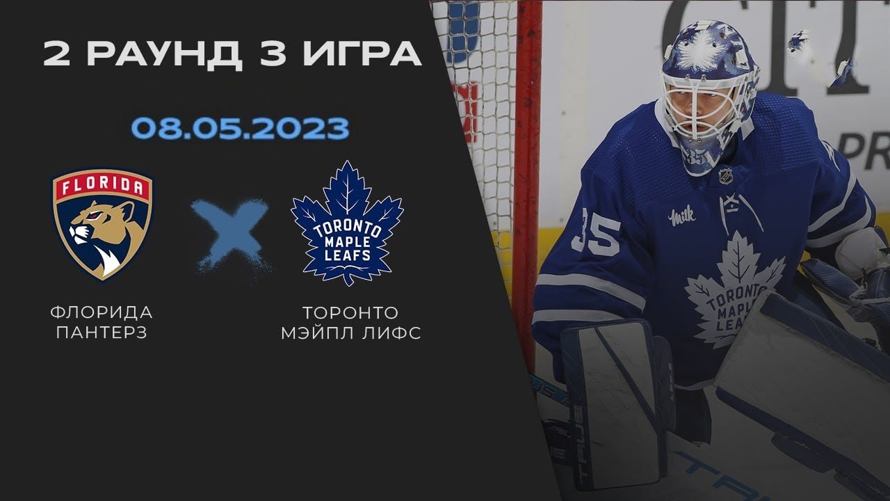 Спорт каст нхл. Флорида Пантерз. Флорида Торонто прямая трансляция. Флорида Торонто. Флорида Торонто обзор матча 13.05.