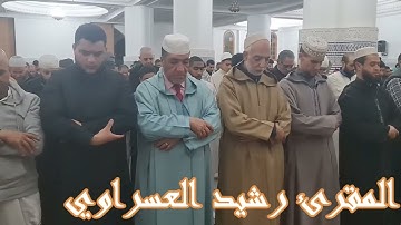 القارئ رشيد العسراوي قراءة خاشعة ما تيسر من سورة يوسف#MohamedOuahiani