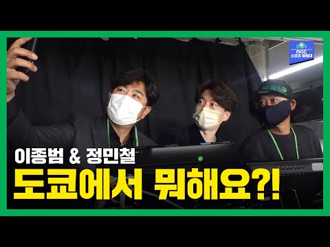 이종범&amp;<strong>amp</strong>;정민철은 중계 전에 뭐해요? 2023 <strong>WBC</strong> 현장 중계진 브이로그 | 도쿄 언타이틀드 (Tokyo Untitled) EP0