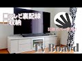 【テレビボード】テレビ裏配線/テレビボード収納