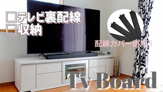 【テレビボード】テレビ裏配線/テレビボード収納