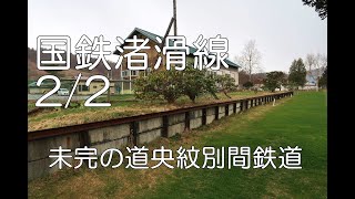 【ぶらり廃線跡の旅】国鉄渚滑線2/2(上渚滑～北見滝ノ上)