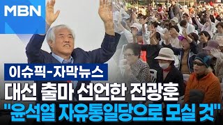 [자막뉴스] 대선 출마 선언한 전광훈 ＂윤석열 자유통일당으로 모실 것＂ | 이슈픽