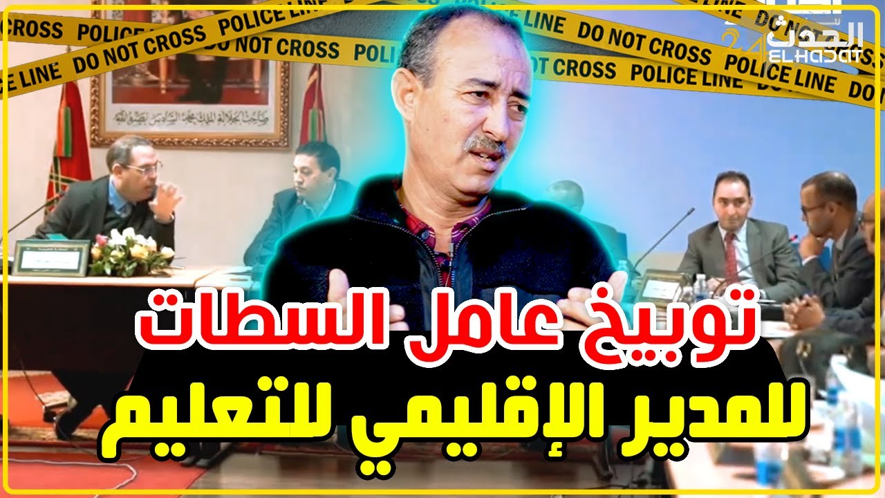 الطاهر سعدون..توبيخ عامل إقليم السطات للمدير الإقليمي للتعليم..رأيي في ما حصل...
