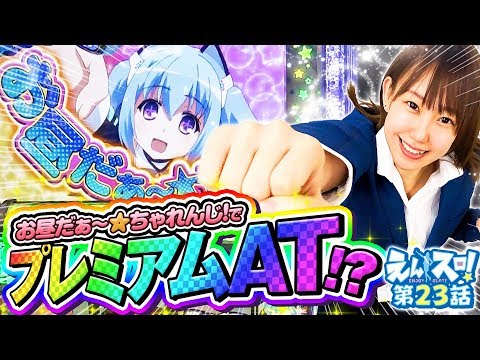 七瀬なつみのえんスロ！ vol.23