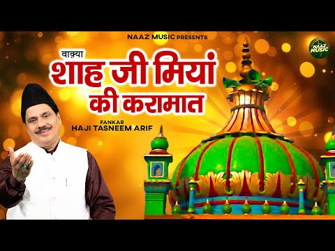 वाक़्या शाह जी मियां की करामात - Waqya Shah Ji Miyan Ki Karamat - Tasneem Arif - New Waqia 2026