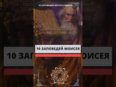 Сокровища мысли. 10 Заповедей  Ветхого Завета, они же 10 заповедей Моисея.