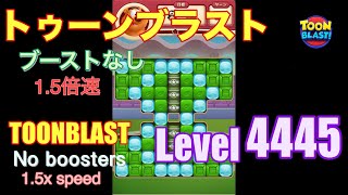 1.5倍速 トゥーンブラスト 4445 ブーストなし toonblast 4445 No boosters