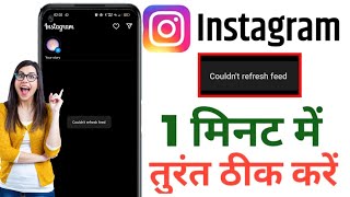 couldn't refresh feed instagram problem | instagram couldn't refresh feed problem solve