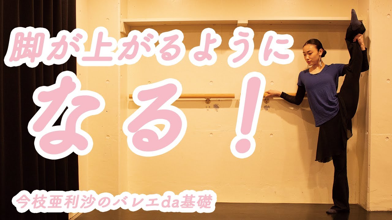 【必見】脚が上がるようになる超簡単トレーニング