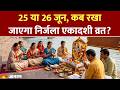 Ekadashi 2026: 25 या 26 जून, कब रखा जाएगा निर्जला एकादशी व्रत?। Puja Path Nirjala Ekadashi
