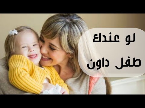 متلازمة داون لو عندك طفل متلازمة داون هل ممكن تخلفي طفل طبيعي تاني