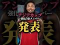 あれ?富樫と瀬川居なくね? #bリーグ #b女の彩香 #クーズ男 #河村勇輝 #バスケ日本代表