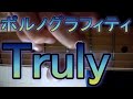 あのフレーズだけ弾きたい方用 ポルノグラフィティ Truly