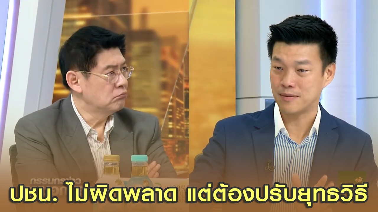 'เท้ง ณัฐพงษ์' ชี้ พรรคประชาชน ไม่ผิดพลาด แต่ต้องปรับยุทธวิธี