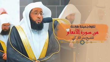 مقتطف جميل جداً للشيخ بدر التركي من سورة الأنعام | رمضان ١٤٤٥هـ ليلة ١٠