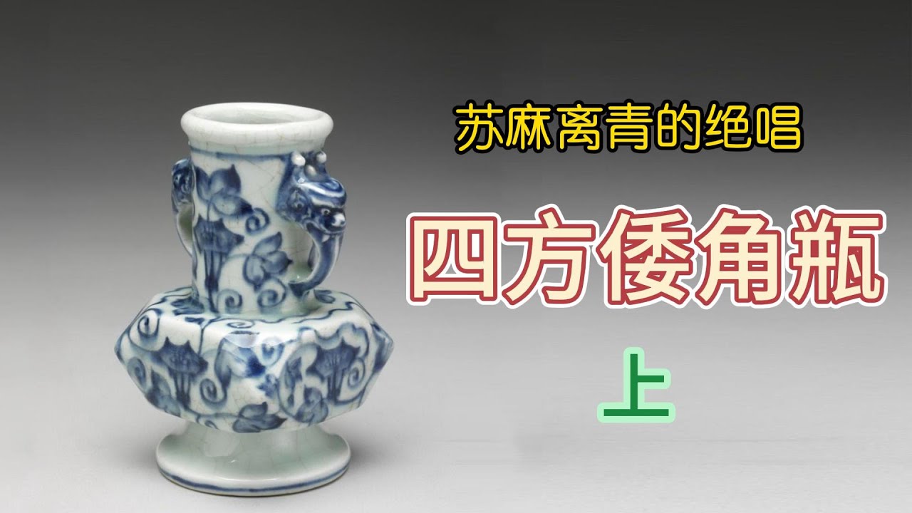 苏麻离青的绝唱，乾隆的挚爱之宝，宣德青花四方倭角瓶（上